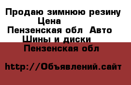Продаю зимнюю резину › Цена ­ 7 600 - Пензенская обл. Авто » Шины и диски   . Пензенская обл.